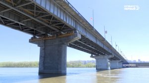 Кузбасский мост готовится к капитальному ремонту