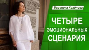 Четыре эмоциональных сценария. Вероника Крайнова