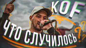 #ЖИВАГО / KOF / Что случилось