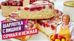 Так быстро и просто!  Воздушная шарлотка с вишней