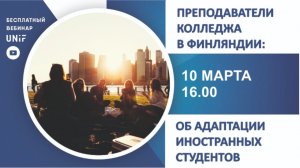 10 мар. 2020 г. Адаптация иностранных студентов к учебе и жизни в Финляндии.