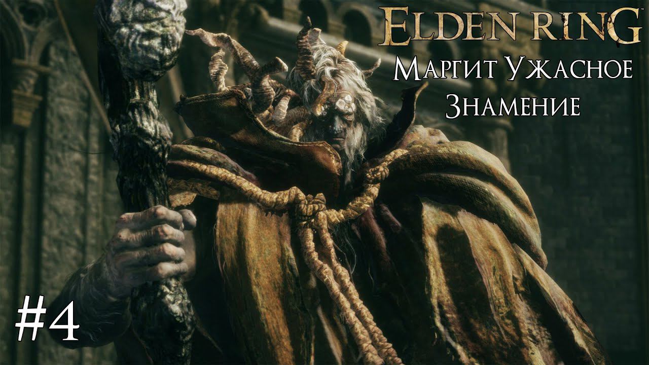 ELDEN RING ► МАРГИТ УЖАСНОЕ ЗНАМЕНИЕ [ПРОХОЖДЕНИЕ #4] смотреть онлайн