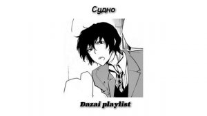 Dazai playlist (RUS/ENG)