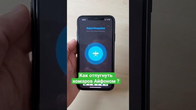 Как отпугнуть комаров Айфоном ?