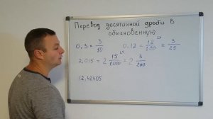 Математика 6 класс. Перевод десятичной дроби в обыкновенную дробь.