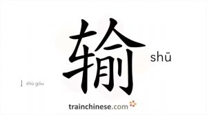 输 (shū) to lose, be teaten; supply, bring; transport; delivery