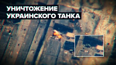 Уничтожение танка ВСУ в промышленной застройке