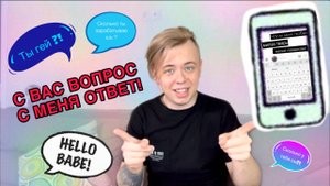 С ВАС ВОПРОС, С МЕНЯ ОТВЕТ!)