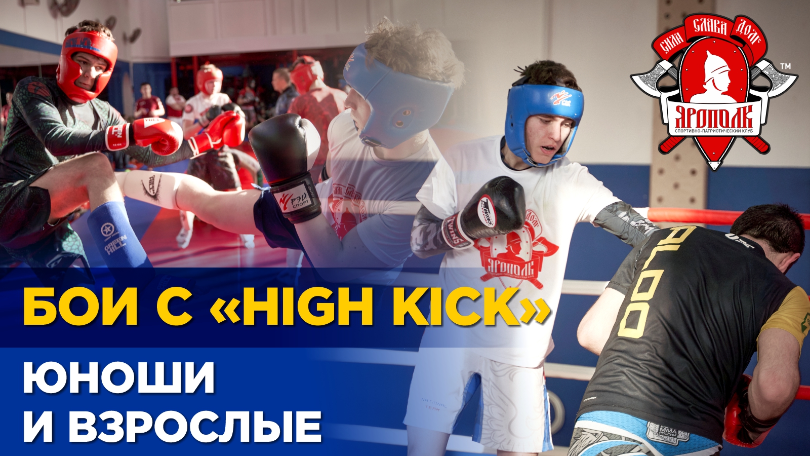 Клуб ЯРОПОЛК (г. Красногорск) vs Клуб HIGH KICK (г. Видное), юноши и мужчины, ММА, Нокаут, март 2021