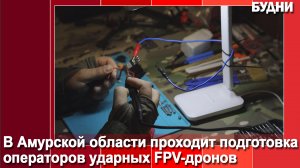 Подготовка операторов ударных FPV- дронов продолжается