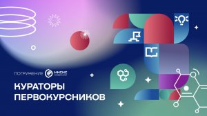 Кураторы первокурсников