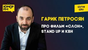 Гарик Петросян - про фильм «Слон», Stand Up и КВН