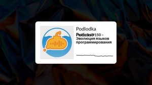 Podlodka #150 – Эволюция языков программирования