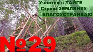 №29. Строю землянку-дом. Сделано основание, каркас для главного строения на участке в тайге.