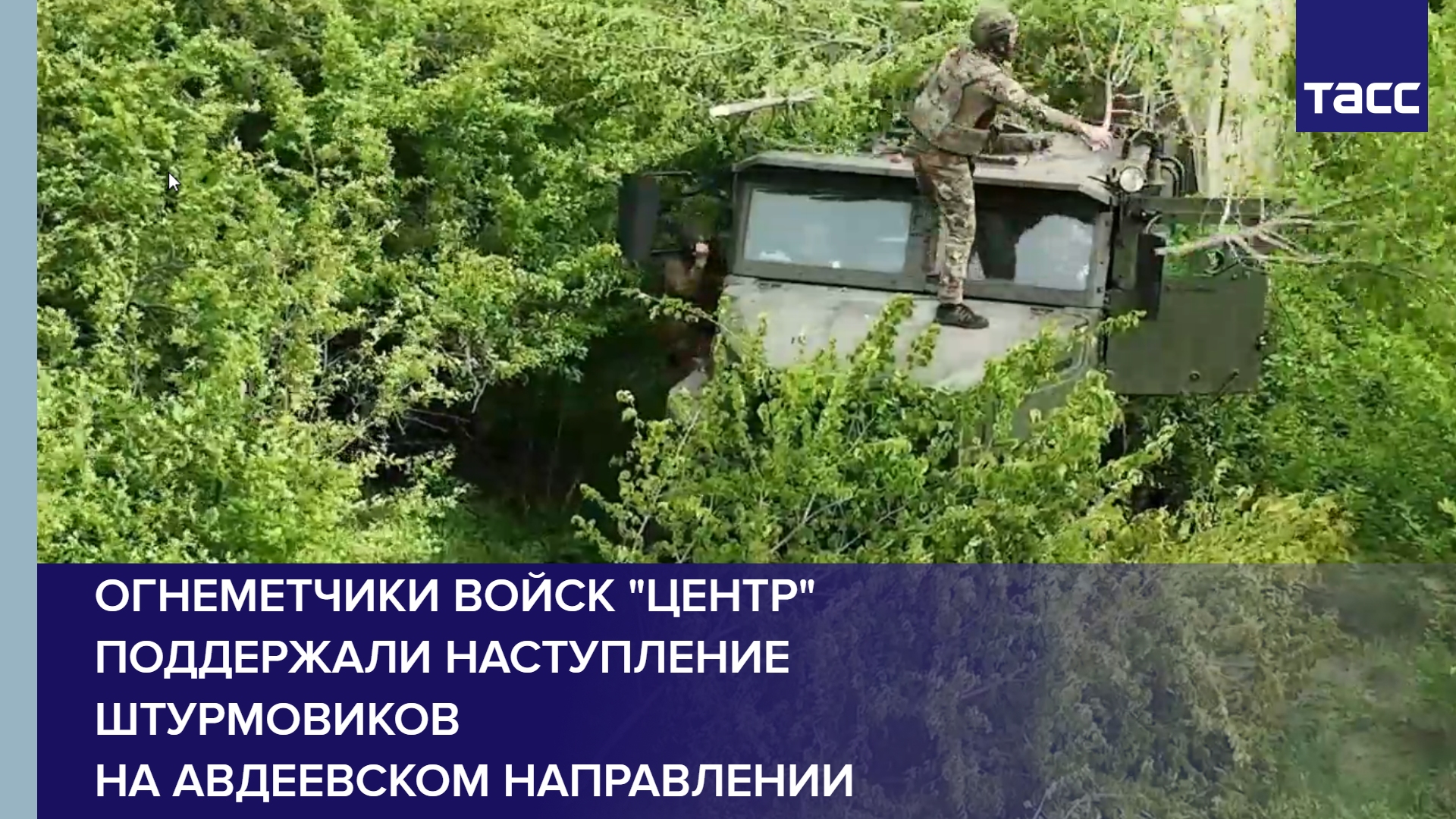 Огнеметчики войск "Центр" поддержали наступление штурмовиков на авдеевском направлении
