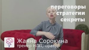 Курс по переговорам от Жанны Сорокиной -  тренер НЛП, консультант, кандидат психологических  наук.