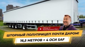 Шторный полуприцеп Auflieger. 16.5 метров, 4 оси SAF.