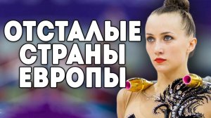 ОТСТАЛЫЕ СТРАНЫ ЕВРОПЫ | Малоразвитые страны в гимнастике