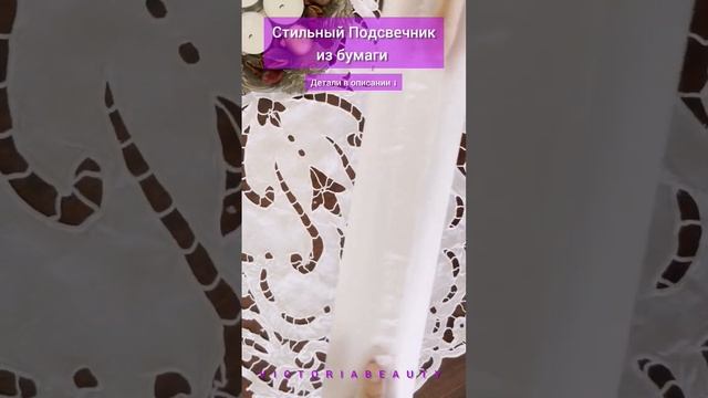 СТИЛЬНЫЙ ПОДСВЕЧНИК ИЗ БУМАГИ #shorts #diycrafts #декор #декорсвоимируками #подсвечниксвоимируками