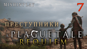 A Plague Tale Requiem Преступники Часть 7