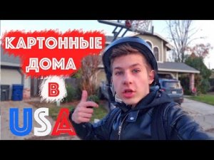 Американцы Строят Дома ИЗ Картона | Зачем