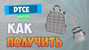 КАК ПОЛУЧИТЬ РЮКЗАК И ГИТАРУ В РОБЛОКС ИВЕНТЕ Dolos