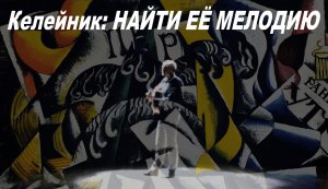 Келейник: Найти её мелодию