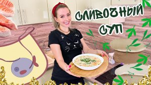 Сливочный СУП из форели (Супы рецепты) ВКУСНО и БЫСТРО (Супы без мяса на каждый день) ПП
