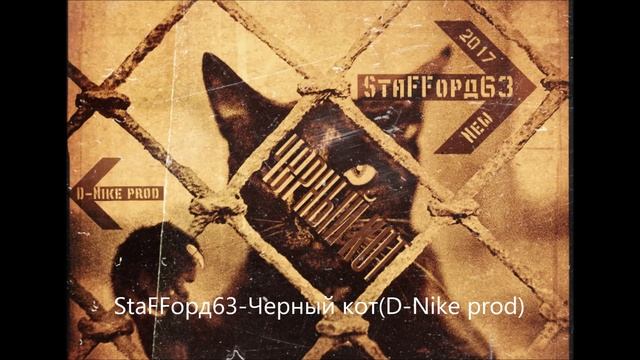 StaFFорд63 - Черный кот