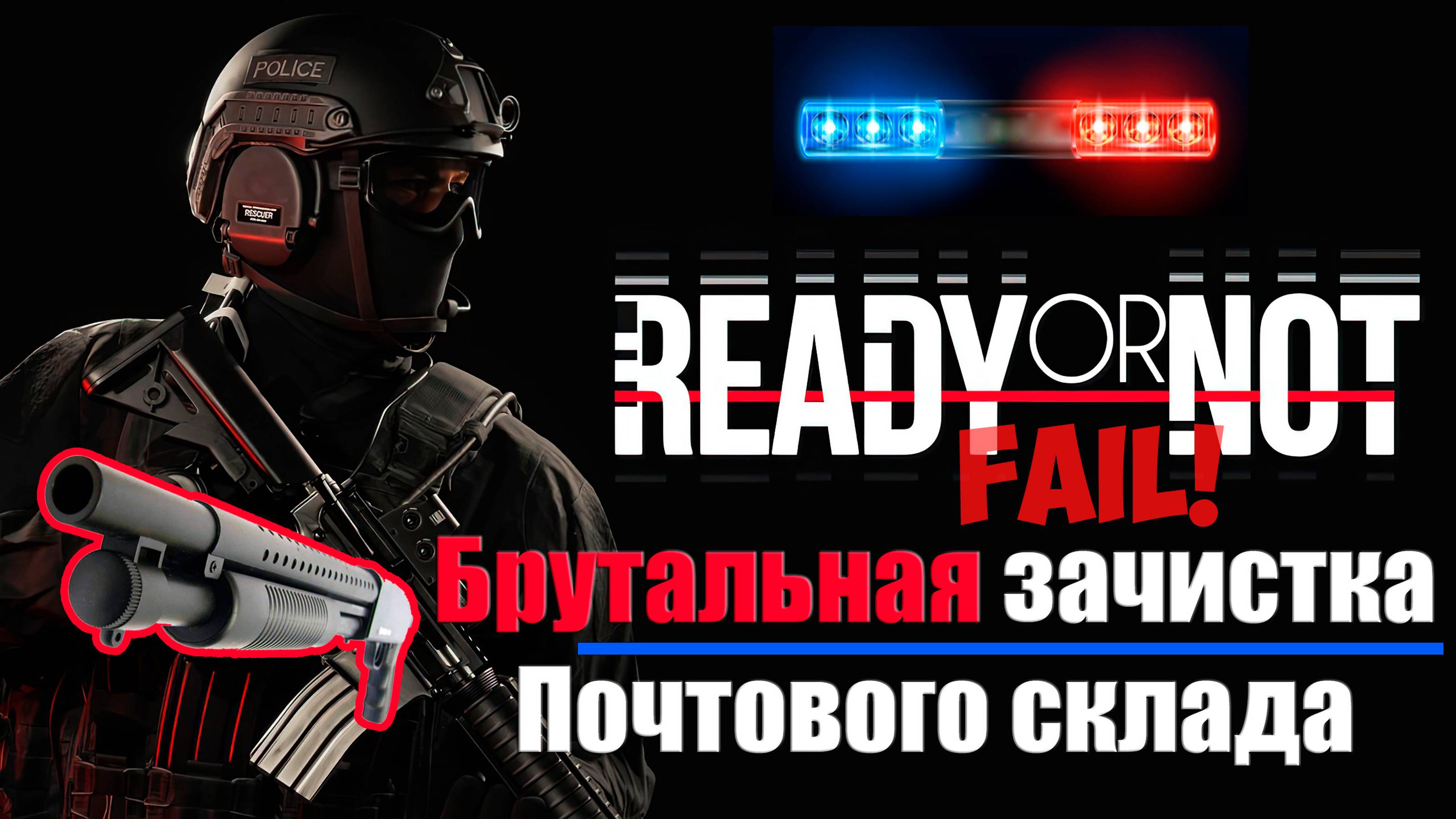 Ready or Not - Брутальный фейл на Почтовом складе с дробовиком в соло