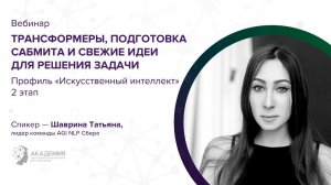 Трансформеры, подготовка сабмита и свежие идеи для решения задачи // Олимпиада по ИИ 2020/21