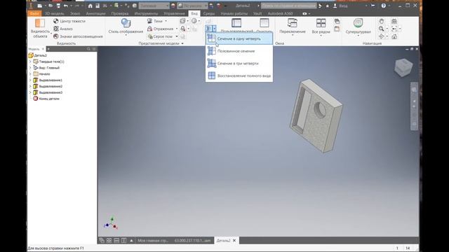 Разрез, сечение детали модели в Инвентор (Inventor)