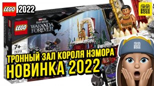 Новинка Лего Марвел – Тронный зал короля Нэмора (76213) || Осень 2022 года || Новости наборов Lego M