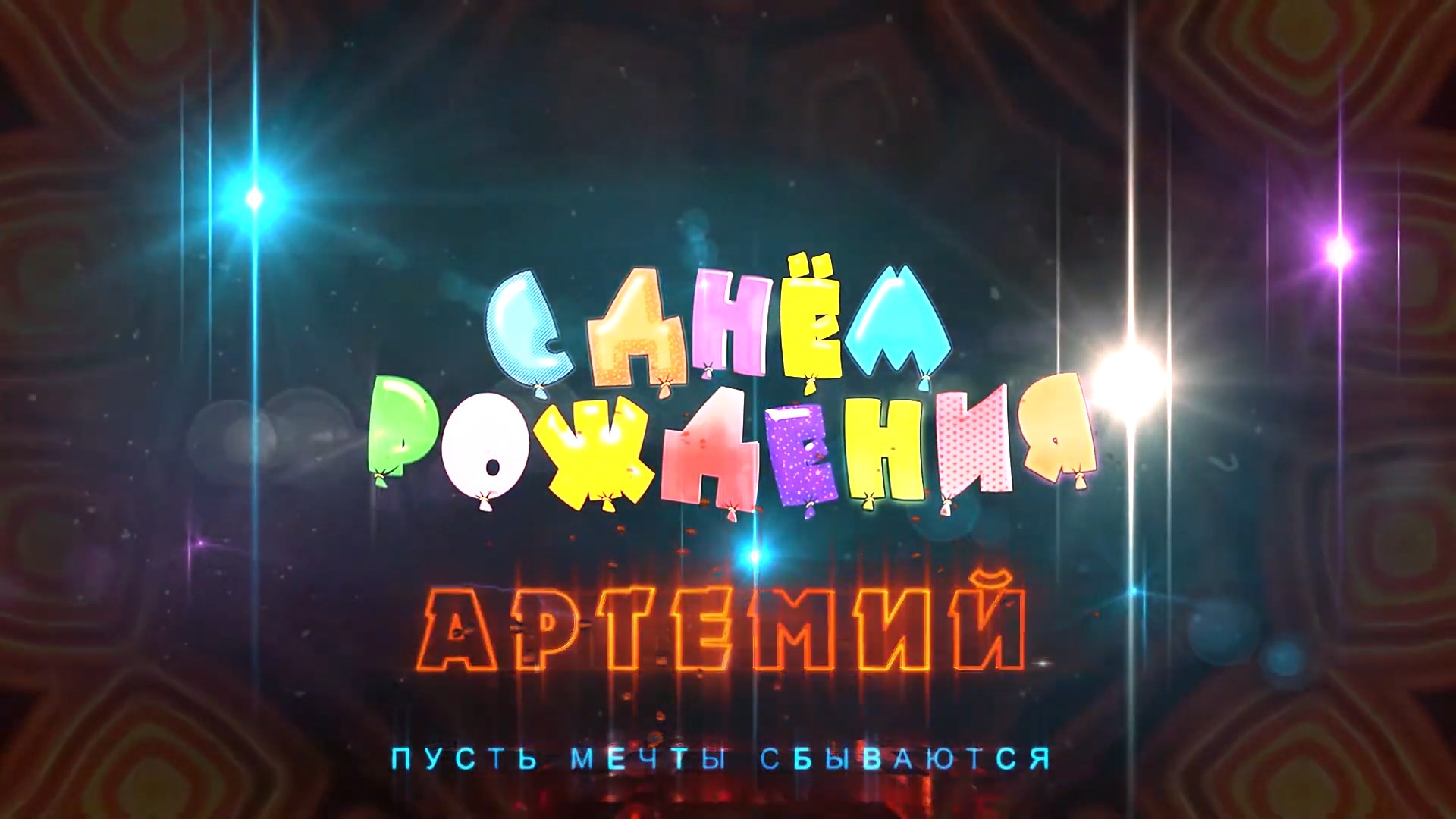 С днем рождения артемий
