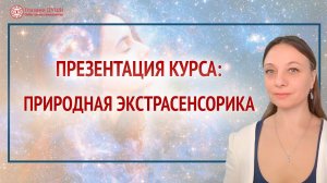 Почему важно развивать каналы восприятия. Презентация курса Природная экстрасенсорика | Глазами Души