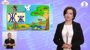 1-класс | Русский язык |  Буква Ж