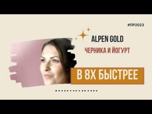 Alpen Gold — «Черника и йогурт» в 8х быстрее | PRO Рекламу