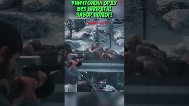 ?УНИЧТОЖИЛ ОРДУ БЕЗ НАПРЯГА! Забор помог! #daysgone #жизньпосле #shorts #horde #freakers #beaver