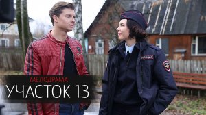 Участок 13 1,2,3,4 серия сериал мелодрама детектив ТВЦ 2024