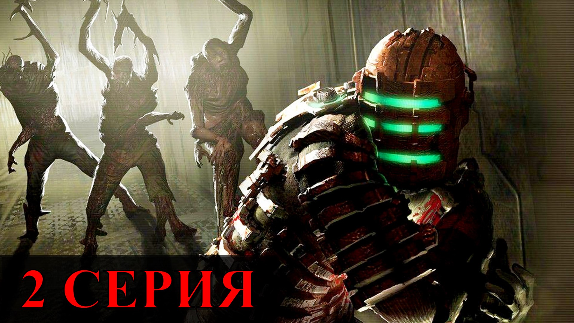 Dead Space ► Серия 2 Часть 1 ◄ | Полное прохождение  | Запись СТРИМа | Обзор