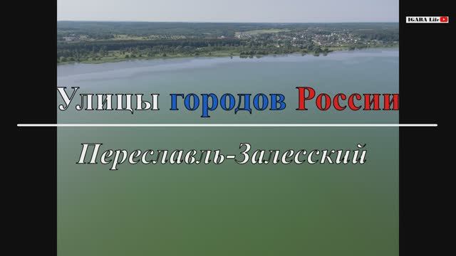 Улицы городов России - Переславль-Залесский/Pereslavl-Zalessky (Часть 1)