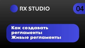 Урок 4. Как создавать регламенты | Битрикс24 регламенты