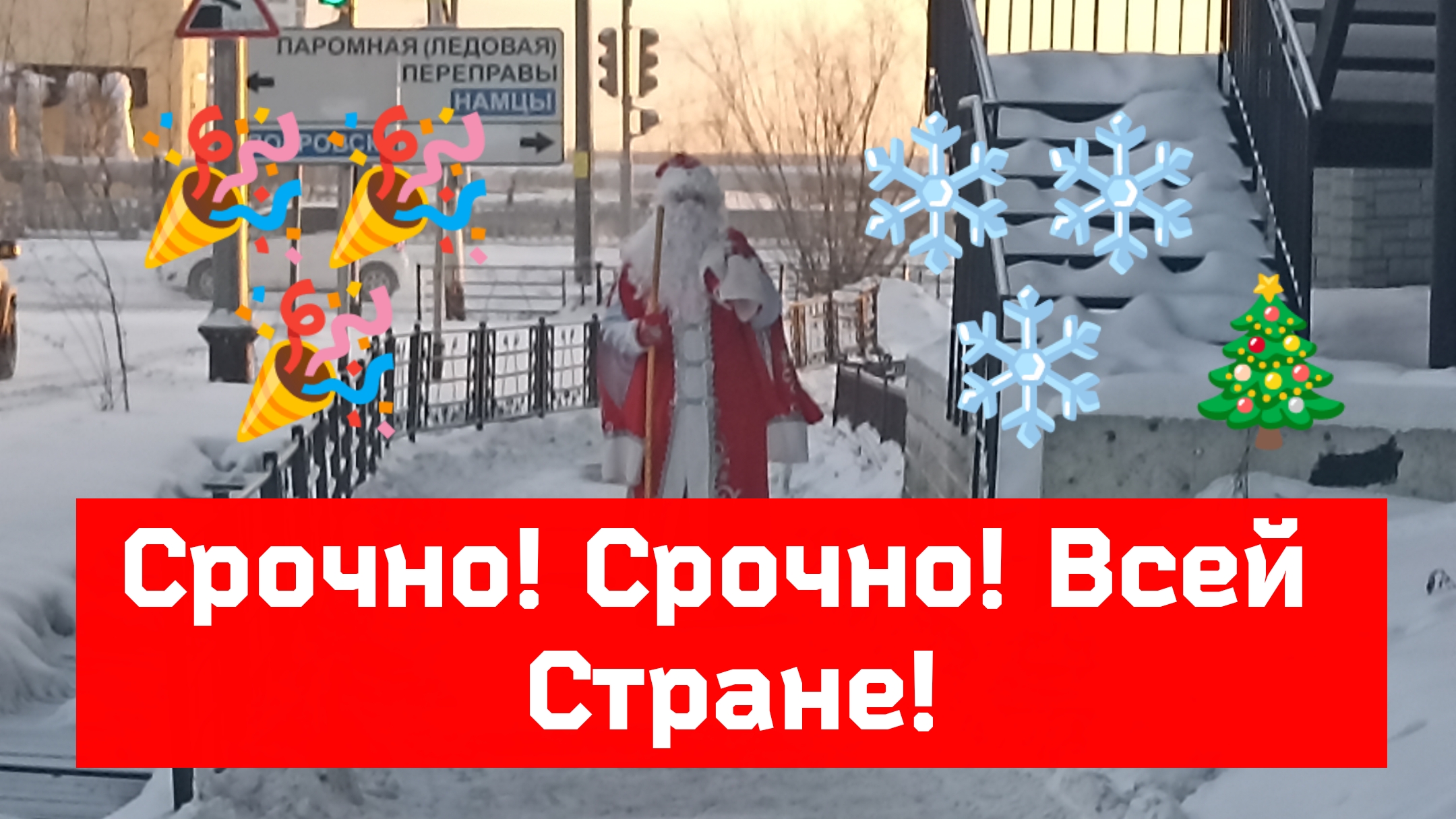 Срочно! Срочно! Всей Стране!