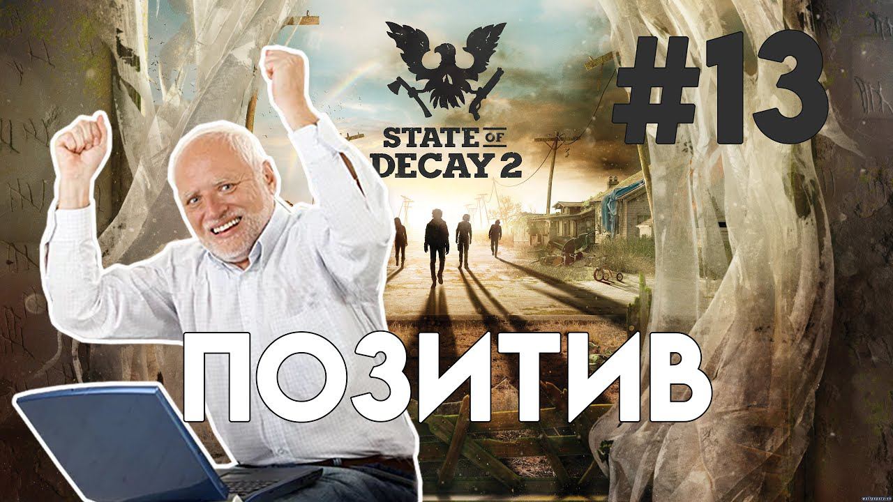 State of Decay 2. Часть 13. Джонни Кейдж 9 слотов. смотреть онлайн
