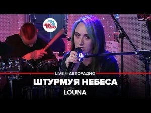 LOUNA - Штурмуя Небеса (LIVE @ Авторадио)