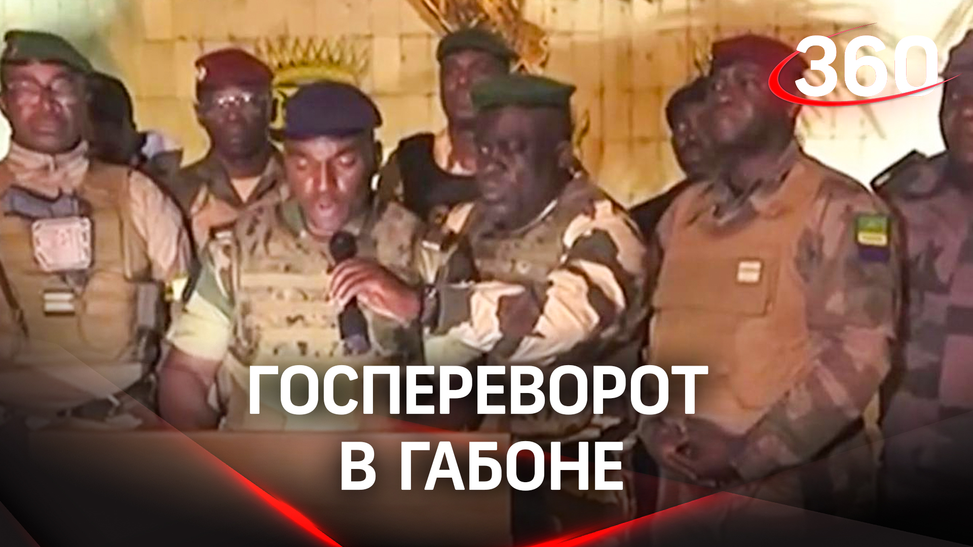 Госпереворот в Габоне: военные отстранили президента после выборов