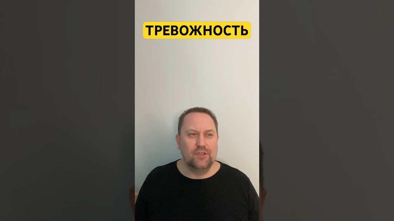 Тревожные мысли лечение причин тревоги #тревожныемысли #стресс #окр #гтр #навязчивыемысли ￼
