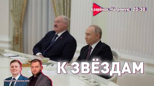 Мир на наших условиях | Молодёжь за Лукашенко | Азарёнок, Рачиловский