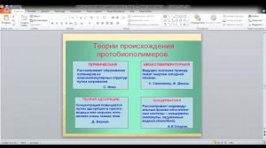 ЕГЭ по биологии 11 класс  Занятие 46. Гипотезы происхождения жизни