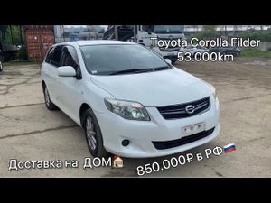 Человеческое отношение! Доставка автомобиля к порогу ДОМА. Toyota Filder 2010. 53.000km из Японии.
